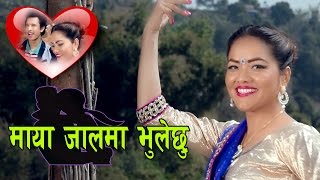 Asha Bc New Roila Dohori Song quotमाया जालमा भुलेछु quot Maya Jalama Bhulechhu quot By Ganesh Dhakal Asha [upl. by Nyladgam]