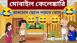 🥰বানচোদ ছেলের সাথে মোবাইল কেলেঙ্কারি🥰 Unique Type Of Bengali Comedy Cartoon  Tweencraft Funny Video [upl. by Nrojb]