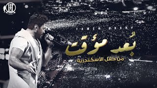 Bo3d Moaakat  Tamer Hosny Alexandria concert  بُعد مؤقت  تامر حسني من حفل الاسكندرية [upl. by Setarcos]