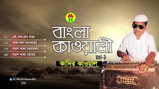 Kadir Qawal  Bangla Qawwali  বাংলা কাওয়ালী  Vol3  Qawwali Song  Music Heaven [upl. by Rugen]