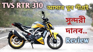 TVS RTR 310❤️কি আছে এই দানবে [upl. by Aubine]