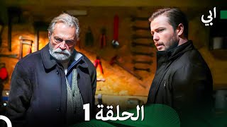 مسلسل أبي الحلقة ال الحلقة 1 Arabic Dubbed [upl. by Alasdair712]