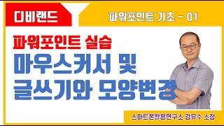 디비랜드 파워포인트1  마우스커서 및 글쓰기와 모양 변경  파워포인트 기초교육 기본교육 정말기초 너무기초 기초중의 기초교육 내용 [upl. by Nenad]