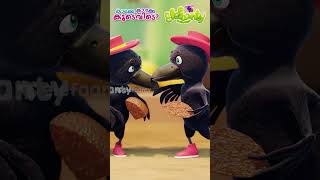 കാക്കേ കാക്കേ കൂടെവിടെ  Shorts Video  Kakke Kakke Koodevide  Malayalam  Elefaanty Malayalam [upl. by Kram]