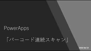 PowerApps  バーコード連続スキャン [upl. by Eedebez641]