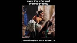 क्या राजा विक्रम आदित्य महारानी को पुनर्जीवित कर सकते हैं  Vikram betal ki kahani  विक्रम बेताल [upl. by Yllaw187]