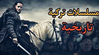 أفضل 4 مسلسلات تركية تاريخية  صنفت من افضل مسلسلات التاريخ في العالم 🔥 [upl. by Durkee]