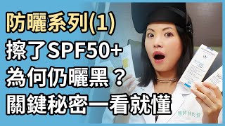 防曬系列1：擦了防曬係數SPF50，為什麼還會曬黑？皮膚科醫師教妳看懂各種防曬乳液標示！ [upl. by Ritter]