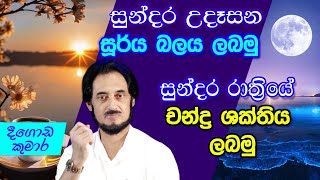 විශ්වයේ අසීමිත ආශිර්වාදයෙන් දවස දිනන්න 18  Sundara Udasana 18  Deegoda Kumara [upl. by Joung]