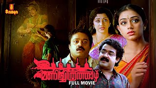 Manichithrathazhu Malayalam Full Movie  Mohanlal  Suresh Gopi  Shobana  Innocent [upl. by Willett193]