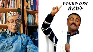 Harla Tube የትርክት እዳ እና በረከት Book Criticism [upl. by Chin623]