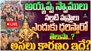 అయ్యప్ప స్వాములు నల్లటి వస్త్రాలు ఎందుకు ధరిస్తారో తెలుసా  Ayyappa deeksha  shabarimala  MSS [upl. by Loux]