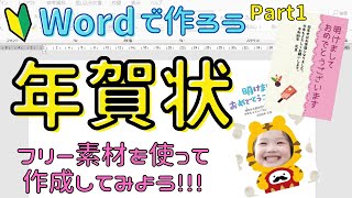 Word【年賀状の作り方 Part1】フリー素材を使ってオリジナルの年賀状を作成しましょう！ [upl. by Nimsay739]