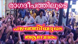 ഗ്ലാമറിൻ്റെ രാഗദീപം 🥁 പഴഞ്ഞിയുടെ ആവേശം 🔥 എല്ലാവരും തകർത്താടി  2024 പെരുന്നാൾ പൊടി പൊടിച്ചു 🔥 [upl. by Leontina581]