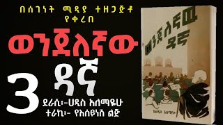 ወንጀለኛው ዳኛ ክፍል 3ትረካሀዲስ አለማየሁWenjelegnaw Dagna Haddis AlemayehuAmharic Audiobook NarrationPart 3 [upl. by Arrac]