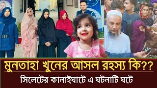 অবশেষে জানা গেল মুনতাহা খুনের প্রাথমিক কারণ  muntaha news  মুনতাহা  sylhet news today [upl. by Eivlys]