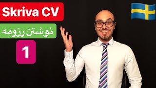 Skriva CV europass 1  svenska persiska  تهیه کردن رزومه کار در اروپا [upl. by Annairam908]