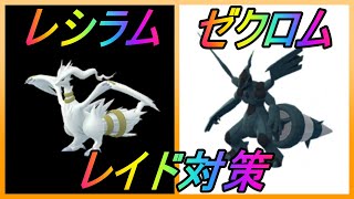 【ポケモンGO】３分半でわかるレシラム・ゼクロムレイド対策！【ヘリテージシーズン】 [upl. by Pyotr776]