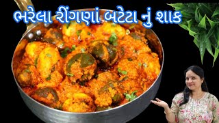 ડુંગળી લસણ વગર બનાવો સ્વાદિષ્ટ ભરેલા રીંગણાં બટેટા નું શાક  Bhrela Ringan Bateta  Bhrela Ringan [upl. by Oiluj]