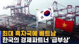 최대 흑자국에 베트남…한국의 경제파트너 급부상 왜  SBS 8뉴스 [upl. by Yurt357]