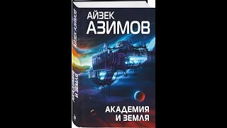 Айзек АзимовАудиокнигиАкадемия и Земля Часть 1 [upl. by Akcimahs390]