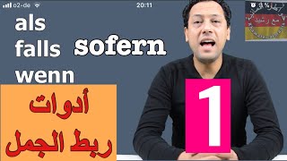 Die Konjunktionen 1Teil alswennfallssofern5 تعلم اللغة الالمانية جمل مهمةأدوات ربط الجمل [upl. by Goulet]