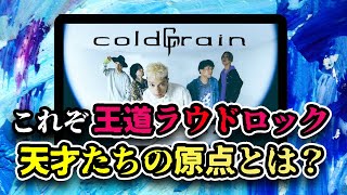 【最高】王道ラウドロックを奏でるcoldrainの軌跡を完全解説 [upl. by Herwig]