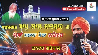 Kanwar Grewal Live  41th Mela Almast Bapu Lal Badshah Ji Nakodar 19 July 2024 [upl. by Eskill]