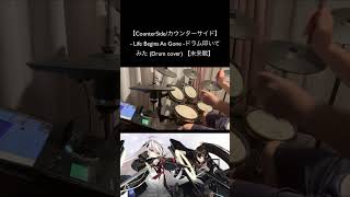 【CounterSideカウンターサイド】  Life Begins As Gone ドラム叩いてみた Drum cover 【未来戰】カウンターサイド drum 叩いてみた [upl. by Il]