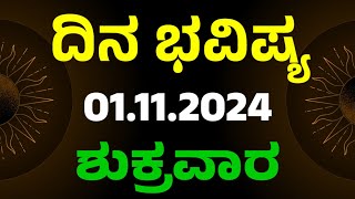 Dina Bhavishya  01 November 2024  Daily Horoscope  Rashi Bhavishya  Today Astrology in Kannada [upl. by Skill95]