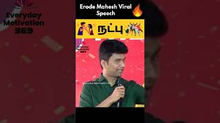 🔥🫂Erode Mahesh motivational speechfriendship shorts friends tamilspeech everydaymotivation369💥 [upl. by Nedra]