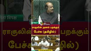 ராகுலின் அனல் பறக்கும் பேச்சு தமிழில் shorts RahulGandhi [upl. by Freed]