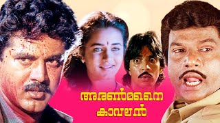 Aranmanai kavalan Movie  Sarathkumar  Goundamni  Sivaranjani  Raghuvaran  Srividya  Deva [upl. by Ordway]