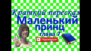 Краткий пересказ А де СентЭкзюпери quotМаленький принцquot глава 7 [upl. by Renata]