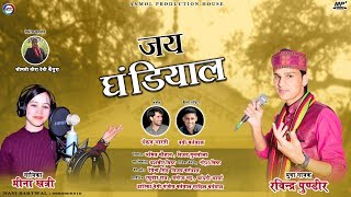 Jai Ghandiyal  Latest New Garhwali Jagar 2019  Ravindra Pundir  Meena Khatri Anmol Production [upl. by Alliuqet]