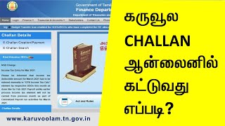 How to Pay Karuvoolam Challan in Online l All type Challan I wwwkaruvoolamtngov in I Tamilnadu [upl. by Laram]