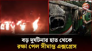 দুই শতাধিক সিসি ক্যামেরার ফুটেজ বিশ্লেষণ মিলেছে ট্রেনে আগুনের দৃশ্য  Dhaka Train Fire  Chanel 24 [upl. by Roswell]