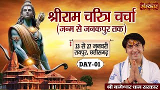 LIVE  Shri Ram Charitra by Bageshwar Dham Sarkar  23 January  Raipur Chhattisgarh  Day 1 [upl. by Herodias]