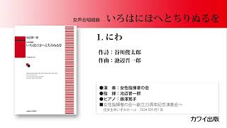 池辺晋一郎：「いろはにほへとちりぬるを」1にわ [upl. by Acissej]