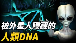 轟動生物界！人類DNA竟是基因改造密碼，外星人的傑作？竟一點也不符合生物進化論！ 腦補大轟炸 [upl. by Sansbury]