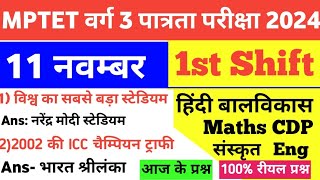 MPTET VARG 3 11 November 1st Shift Exam AnalysisMaths CDP Hindi EVS Eng Sanskrit today Exam Review [upl. by Aicittel]