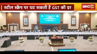 Steel Scrap पर घट सकती है GST की दर  इस मुद्दे पर गठित सब कमेटी ने सौंपी Report [upl. by Enrique257]