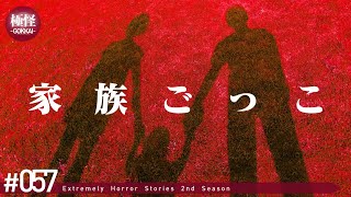 本当によくわからない極めて怖い話をする。－第57夜－【極怪Ex】【怪談・都市伝説・オカルト】 [upl. by Saihtam]