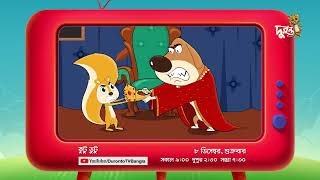 কুটু ভুটু ১১তম পর্ব দেখবো ৮ ডিসেম্বর  Kutu Bhutu  Animation Cartoon  Duronto TV [upl. by Ursas955]