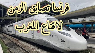 العملاق الفرنسي الستوم يسابق الزمن لاقناع المغرب من اجل الحصول على صفقة 168 قطار Alstom lONCF [upl. by Solracnauj]