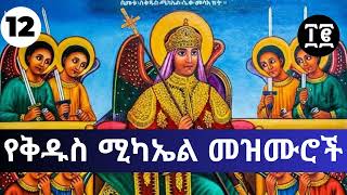 🔵 የሊቀ መላክት የቅዱስ ሚካኤል የተመረጡ መዝሙሮች ስብስብ kidus michael mezmur orthodox [upl. by Adabelle]