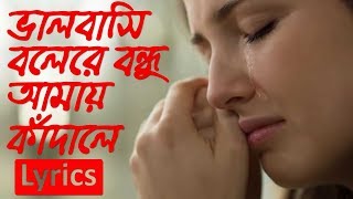 Thakte Jodi Na Pai Tomai  lyrics  Rumi  ভালবাসি বলেরে বন্ধু আমায় কাদালে  Globe Lyrics  GL [upl. by Anyahc]