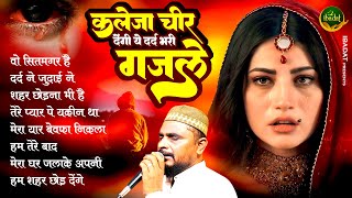 Dilshad Zakhmi Hits Of Ghazal  Wo Sitamgar Hai  नॉन स्टॉप गजल  Gham Bhari Ghazal  Sad Hindi Song [upl. by Bron]