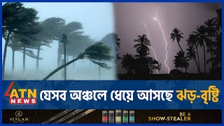 যেসব অঞ্চলে ধেয়ে আসছে ঝড়বৃষ্টি  BD Weather Update  Abhawa Bhaban  Storm Rain  ATN News [upl. by Keel]