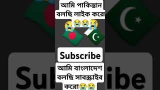 Army Pakistan bolc like Gaurav army Bangladesh bolsi subscribe karo 😭😭😭😭😭😭🇵🇰🇵🇰🇧🇩🇧🇩 2ksubscribe🚀🚀🚀 [upl. by Lladnik]